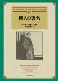 四人の署名【深町眞理子訳】 創元推理文庫