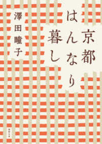 徳間文庫<br> 京都はんなり暮し　〈新装版〉