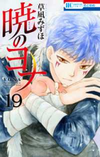 暁のヨナ 19巻 / 草凪みずほ【著】 <電子版> - 紀伊國屋書店ウェブ