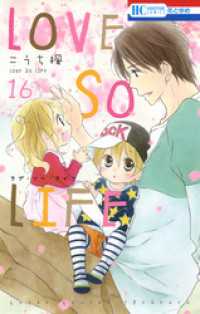 LOVE SO LIFE　16巻 花とゆめコミックス