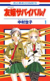 友嬢サバイバル！　1巻 花とゆめコミックス