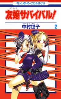 友嬢サバイバル！　2巻 花とゆめコミックス