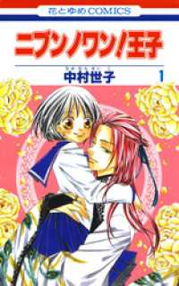 ニブンノワン！王子　1巻 花とゆめコミックス