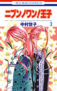ニブンノワン！王子　3巻 花とゆめコミックス