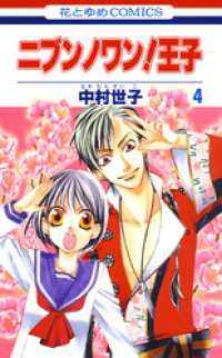 ニブンノワン！王子　4巻 花とゆめコミックス