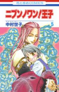 ニブンノワン！王子　5巻 花とゆめコミックス