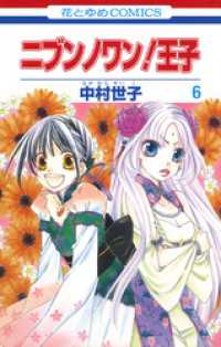 ニブンノワン！王子　6巻 花とゆめコミックス