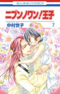 ニブンノワン！王子　7巻 花とゆめコミックス