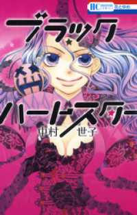 ブラックハートスター 花とゆめコミックス