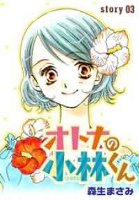 Anelala オトナの小林くん Story03 森生まさみ 著 電子版 紀伊國屋書店ウェブストア オンライン書店 本 雑誌の通販 電子書籍ストア Anelala オトナの小林くん Story03 森生まさみ 著 電子版 紀伊國屋書店ウェブストア オンライン書店 本 雑誌の通販 電子書籍ストア
