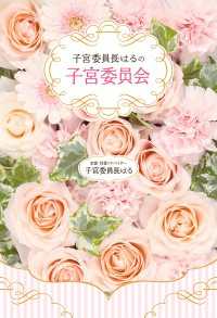 ―<br> 子宮委員長はるの子宮委員会