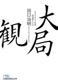 大局観 日本経済新聞出版