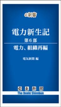 電気新聞e新書<br> 電力新生記　第6部　電力、組織再編