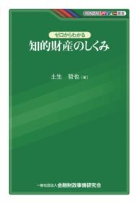 ゼロからわかる知的財産のしくみ