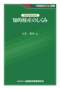 ゼロからわかる知的財産のしくみ