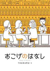中経☆コミックス<br> おこげのはなし