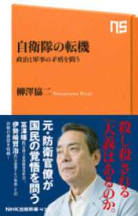 自衛隊の転機　政治と軍事の矛盾を問う