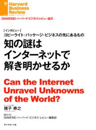 知の謎はインターネットで解き明かせるか（インタビュー） DIAMOND ハーバード・ビジネス・レビュー論文