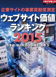 企業サイトの事業貢献度測定　ウェブサイト価値ランキング2015 週刊ダイヤモンド 特集BOOKS