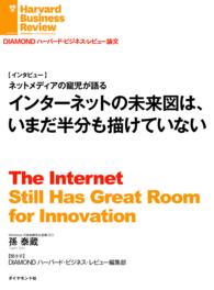 インターネットの未来図はいまだ半分も描けていない（インタビュー） DIAMOND ハーバード・ビジネス・レビュー論文