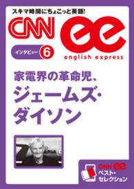 ［音声DL付き］　家電界の革命児、ジェームズ・ダイソン（CNNee - ベスト・セレクション　インタビュー6）