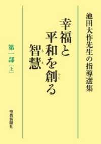 池田大作先生の指導選集　幸福と平和を創る智慧　第一部［上］