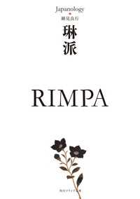 角川ソフィア文庫<br> 琳派　ＲＩＭＰＡ　ジャパノロジー・コレクション