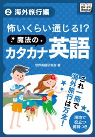 怖いくらい通じる! 魔法のカタカナ英語 (2) 海外旅行編