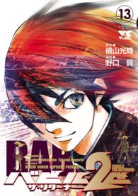 バビル2世 ザ・リターナー　13 ヤングチャンピオン・コミックス