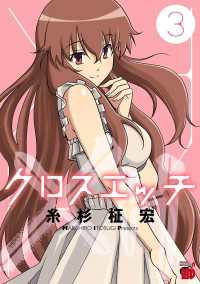 クロスエッチ　3 チャンピオンREDコミックス