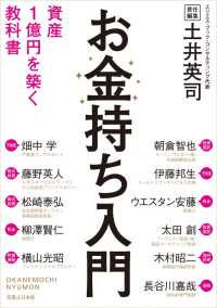 お金持ち入門 - 資産1億円を築く教科書