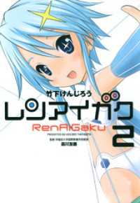 芳文社コミックス<br> レンアイガク　2巻