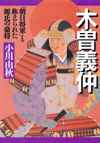 木曽義仲 - 「朝日将軍」と称えられた源氏の豪将