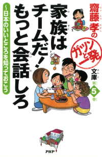 齋藤孝のガツンと一発文庫 第5巻 家族はチームだ！ もっと会話しろ - 日本のいいところを知っておこう