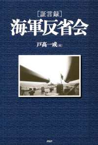 ［証言録］海軍反省会