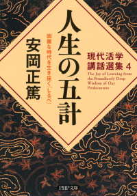 現代活学講話選集4 人生の五計 - 困難な時代を生き抜く「しるべ」