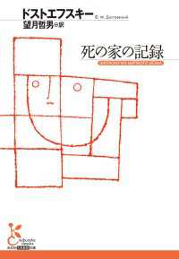 死の家の記録 光文社古典新訳文庫