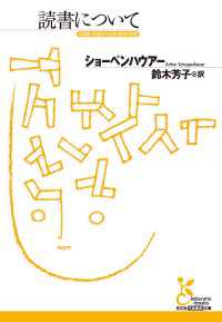 読書について 光文社古典新訳文庫