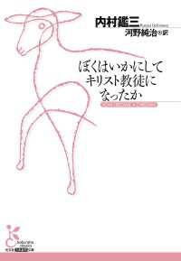 ぼくはいかにしてキリスト教徒になったか 光文社古典新訳文庫