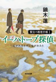 イーハトーブ探偵　ながれたりげにながれたり～賢治の推理手帳Ｉ～ 光文社文庫