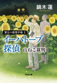 イーハトーブ探偵　山ねこ裁判～賢治の推理手帳II～ 光文社文庫