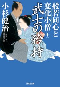 光文社文庫<br> 武士の矜持～般若同心と変化小僧（十）～