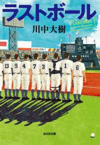 ラストボール 光文社文庫