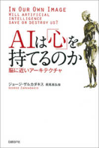 AIは「心」を持てるのか　脳に近いアーキテクチャ