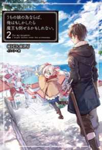 うちの娘の為ならば、俺はもしかしたら魔王も倒せるかもしれない。2 ＨＪノベルス