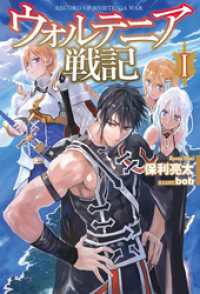 ウォルテニア戦記 I 保利亮太 著 ｂｏｂ イラスト 電子版 紀伊國屋書店ウェブストア オンライン書店 本 雑誌の通販 電子書籍ストア