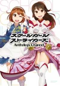 スクールガールストライカーズ Anthology Channel ヤングガンガンコミックス
