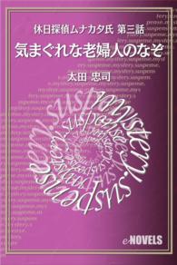 休日探偵ムナカタ氏　第三話　気まぐれな老婦人のなぞ