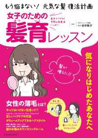 女子のための髪育レッスン - もう悩まない！元気な髪 復活計画