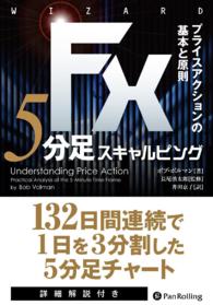 ＦＸ　５分足スキャルピング　──プライスアクションの基本と原則 - 本編